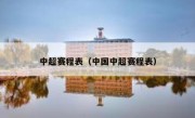 中超赛程表（中国中超赛程表） 