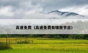 高速免费（高速免费有哪些节日） 