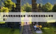 乒乓球男单四强名单（乒乓球男单四强名单排名） 