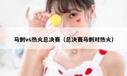 马刺vs热火总决赛（总决赛马刺对热火） 