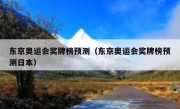 东京奥运会奖牌榜预测（东京奥运会奖牌榜预测日本） 