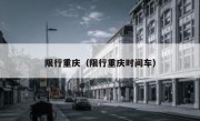 限行重庆（限行重庆时间车） 