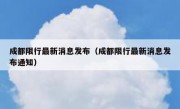 成都限行最新消息发布（成都限行最新消息发布通知） 