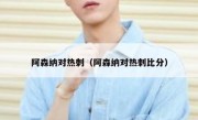 阿森纳对热刺（阿森纳对热刺比分） 