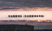 瓦伦西亚球衣（瓦伦西亚球衣号码） 