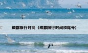 成都限行时间（成都限行时间和尾号） 