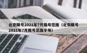 北京限号2021年7月限号范围（北京限号2021年7月限号范围字母）