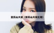 亚历山大宋（亚历山大宋比隆） 