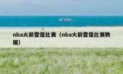 nba火箭雷霆比赛（nba火箭雷霆比赛数据） 