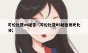 哥伦比亚vs秘鲁（哥伦比亚VS秘鲁历史比分） 