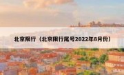 北京限行（北京限行尾号2022年8月份） 