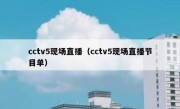 cctv5现场直播（cctv5现场直播节目单） 