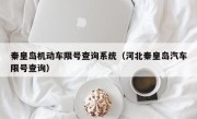 秦皇岛机动车限号查询系统（河北秦皇岛汽车限号查询）