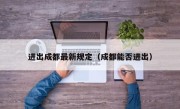 进出成都最新规定（成都能否进出）