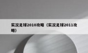 实况足球2010攻略（实况足球2011攻略） 