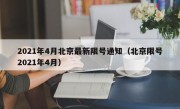 2021年4月北京最新限号通知（北京限号2021年4月）