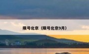 限号北京（限号北京9月） 