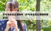 乒乓球女团比赛规则（乒乓球女团比赛规则奥运会） 