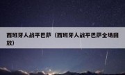 西班牙人战平巴萨（西班牙人战平巴萨全场回放） 