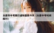 太原市中考限行通知最新今天（太原中考时间限行）