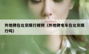 外地牌在北京限行规则（外地牌电车在北京限行吗） 