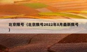 北京限号（北京限号2022年8月最新限号） 