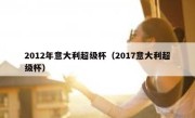 2012年意大利超级杯（2017意大利超级杯） 