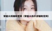 穿越火线辅助官网（穿越火线手游辅助官网） 
