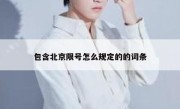 包含北京限号怎么规定的的词条 