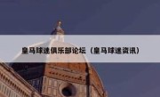 皇马球迷俱乐部论坛（皇马球迷资讯） 