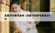 太原汽车限号查询（太原汽车限号查询2019）