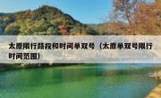 太原限行路段和时间单双号（太原单双号限行时间范围）