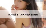 湖人对魔术（湖人对魔术总决赛） 