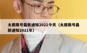 太原限号最新通知2021今天（太原限号最新通知2021年） 