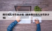 限行扣几分罚多少钱（西安限行扣几分罚多少钱）