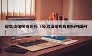 醉驾请律师有用吗（醉驾请律师有用吗判缓刑）