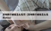 深圳限行被拍怎么处罚（深圳限行被拍怎么处罚2022） 