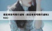 保定单双号限行通知（保定单双号限行通知2021） 
