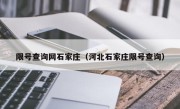 限号查询网石家庄（河北石家庄限号查询）