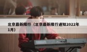 北京最新限行（北京最新限行通知2022年1月） 
