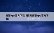 交警app官方下载（西安交警app官方下载）