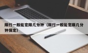 限行一般能宽限几分钟（限行一般能宽限几分钟保定）