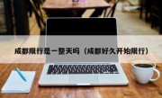 成都限行是一整天吗（成都好久开始限行）