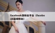 facebook涨粉丝平台（facebook超级粉丝） 
