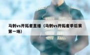 马刺vs开拓者直播（马刺vs开拓者季后赛第一场） 