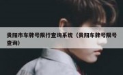 贵阳市车牌号限行查询系统（贵阳车牌号限号查询）