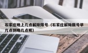 石家庄晚上几点解除限号（石家庄解除限号早几点到晚几点呢）