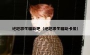 绝地求生辅助吧（绝地求生辅助卡盟） 