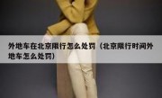外地车在北京限行怎么处罚（北京限行时间外地车怎么处罚） 
