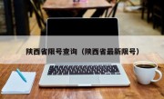 陕西省限号查询（陕西省最新限号）